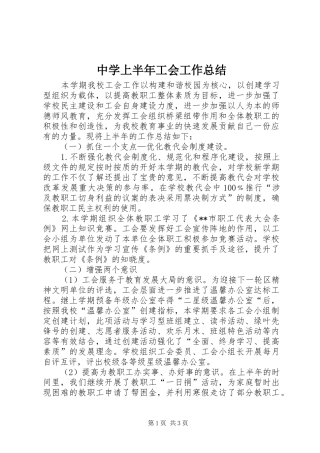 中学上半年工会工作总结