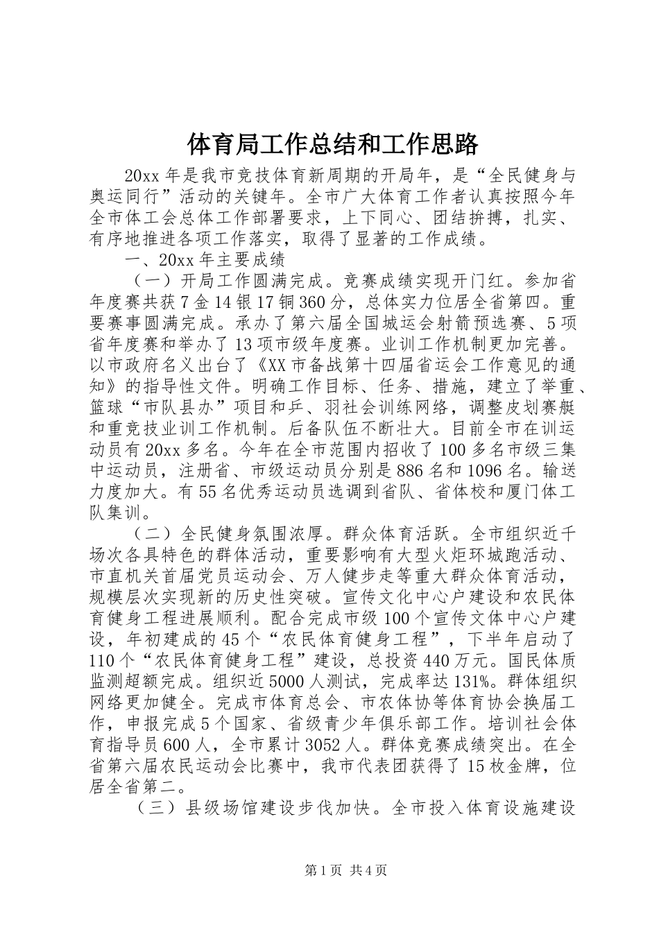 体育局工作总结和工作思路_1_第1页
