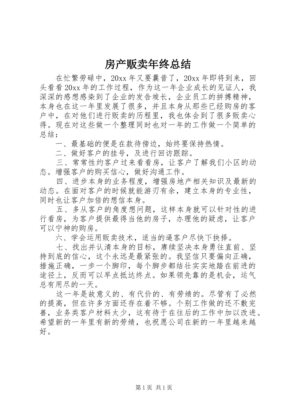 房产贩卖年终总结_第1页