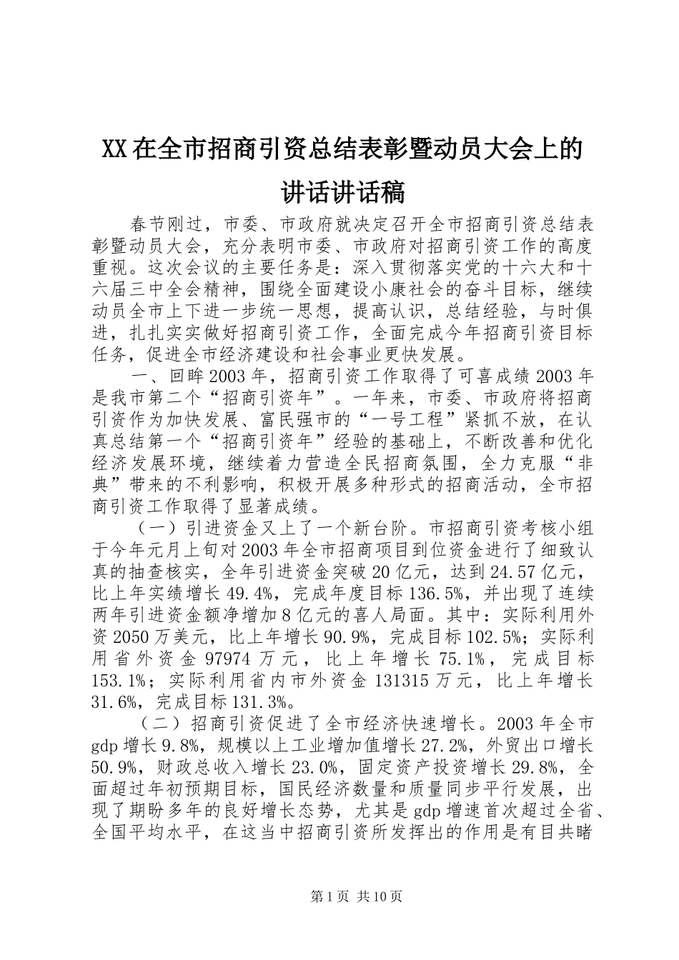 XX在全市招商引资总结表彰暨动员大会上的讲话讲话稿_1_第1页
