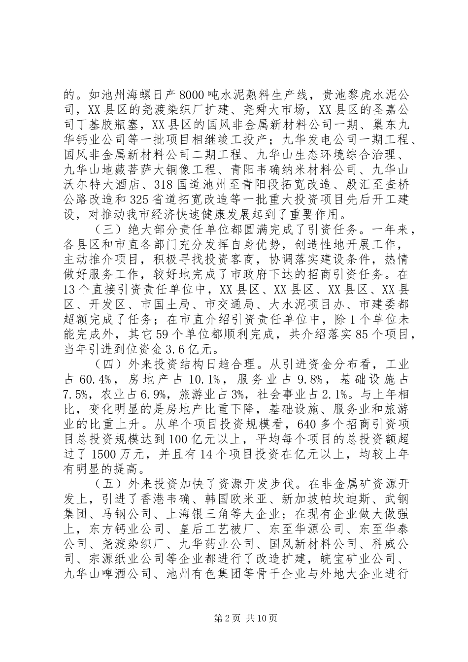XX在全市招商引资总结表彰暨动员大会上的讲话讲话稿_1_第2页