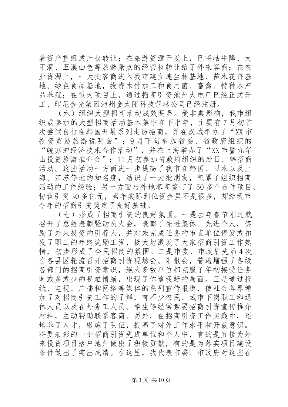 XX在全市招商引资总结表彰暨动员大会上的讲话讲话稿_1_第3页