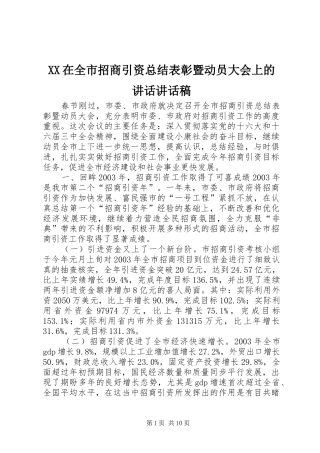 XX在全市招商引资总结表彰暨动员大会上的讲话讲话稿_1