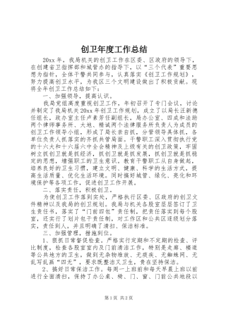 创卫年度工作总结