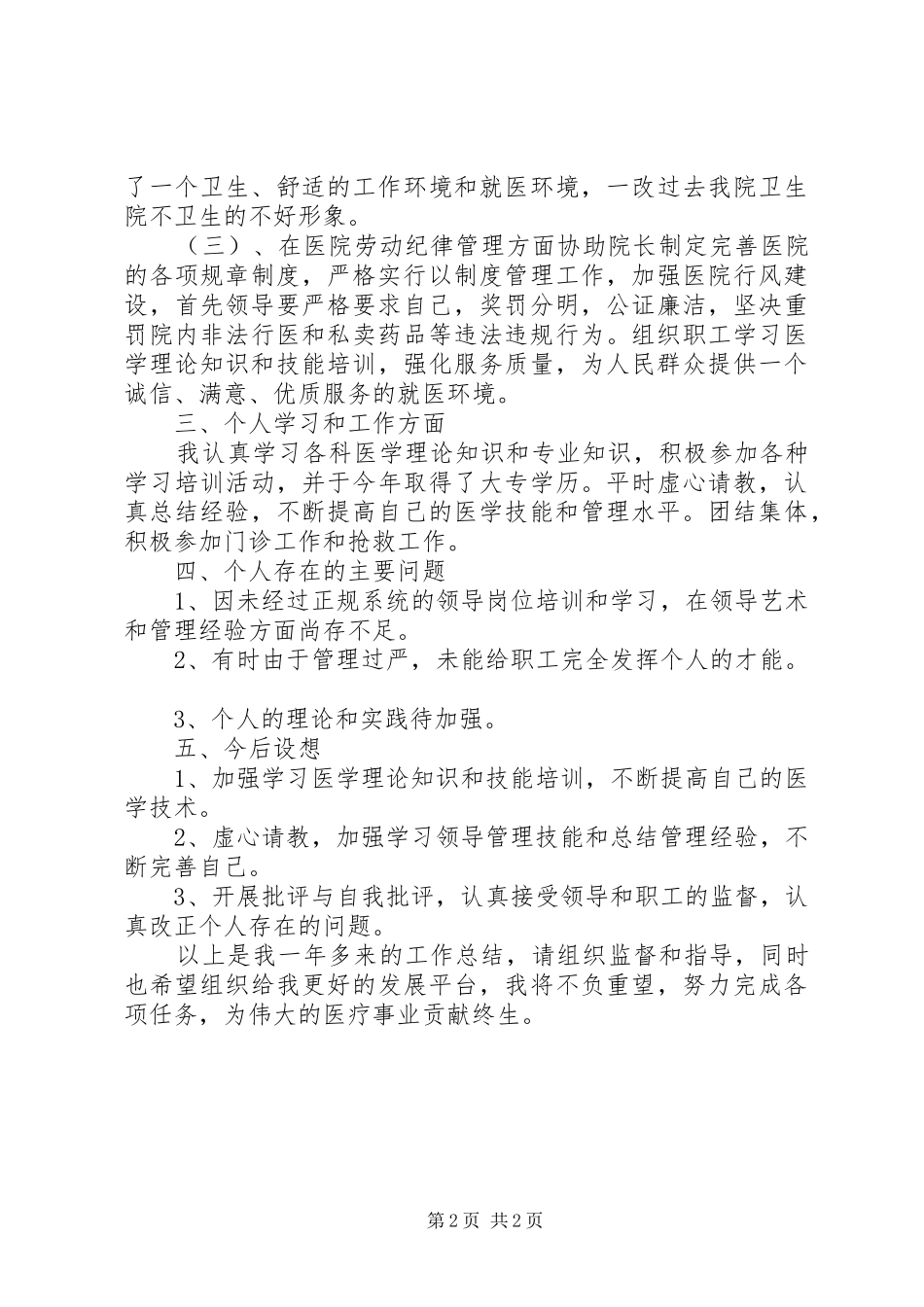 医院副院长防保及后勤管理年底总结_第2页