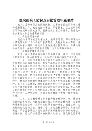 医院副院长防保及后勤管理年底总结