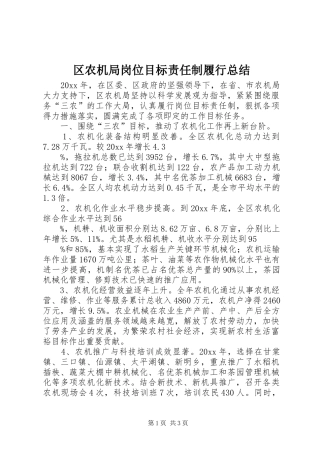 区农机局岗位目标责任制履行总结_1