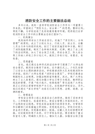 消防安全工作的主要做法总结