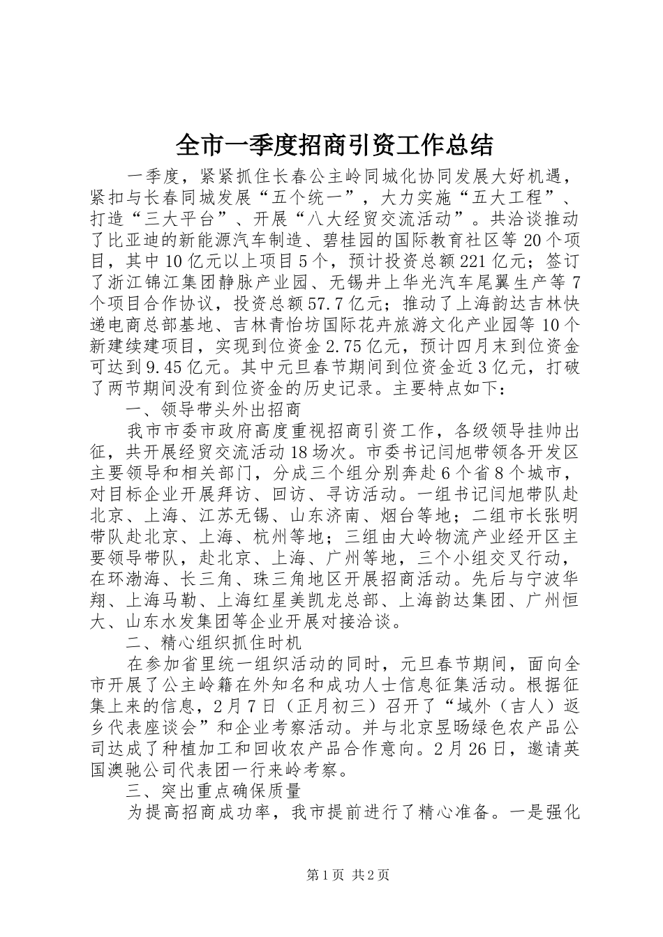 全市一季度招商引资工作总结_第1页