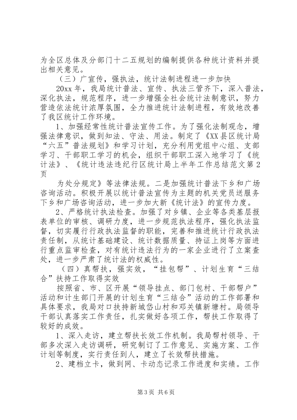 区统计局上半年工作总结范文_1_第3页