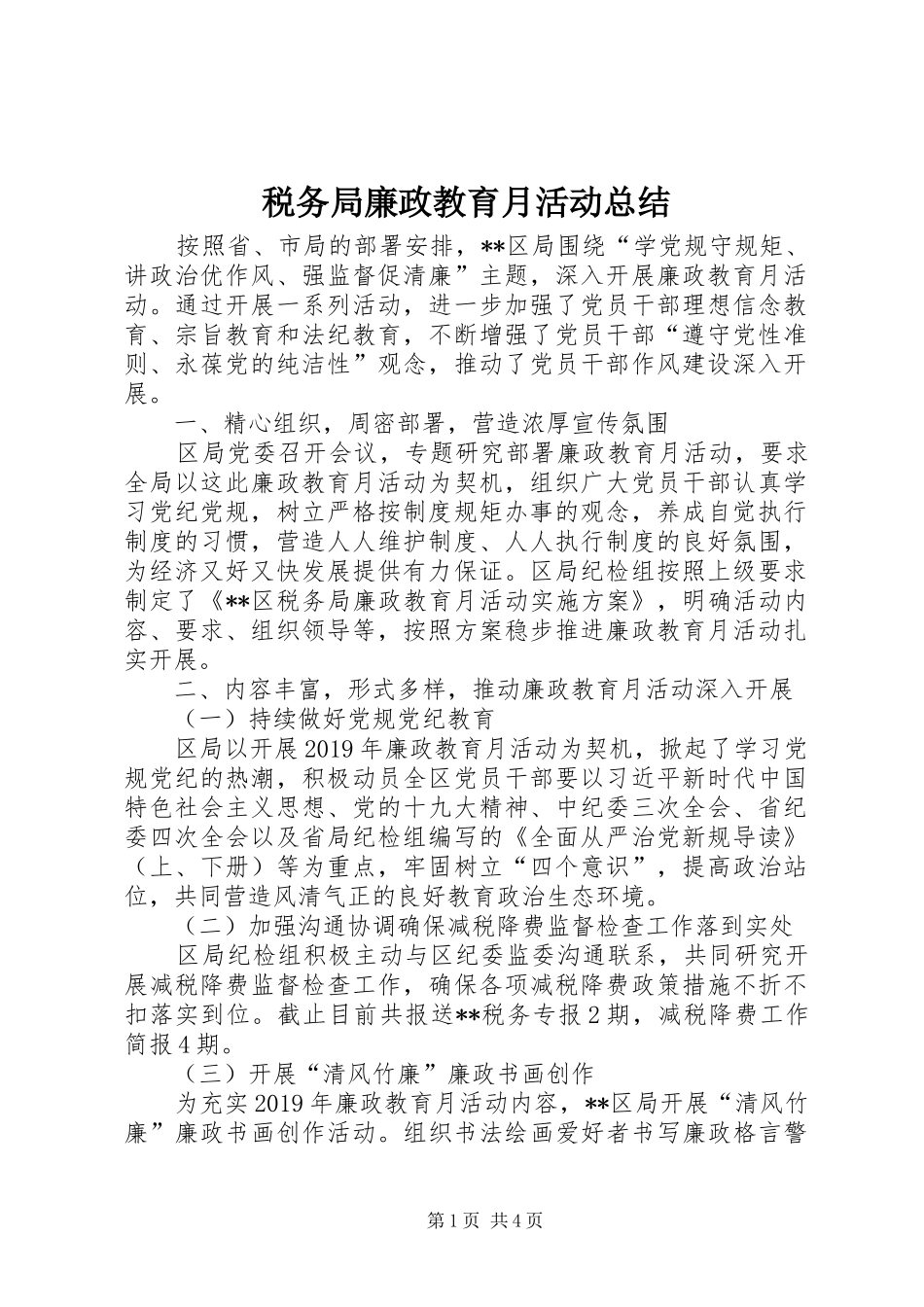 税务局廉政教育月活动总结_1_第1页