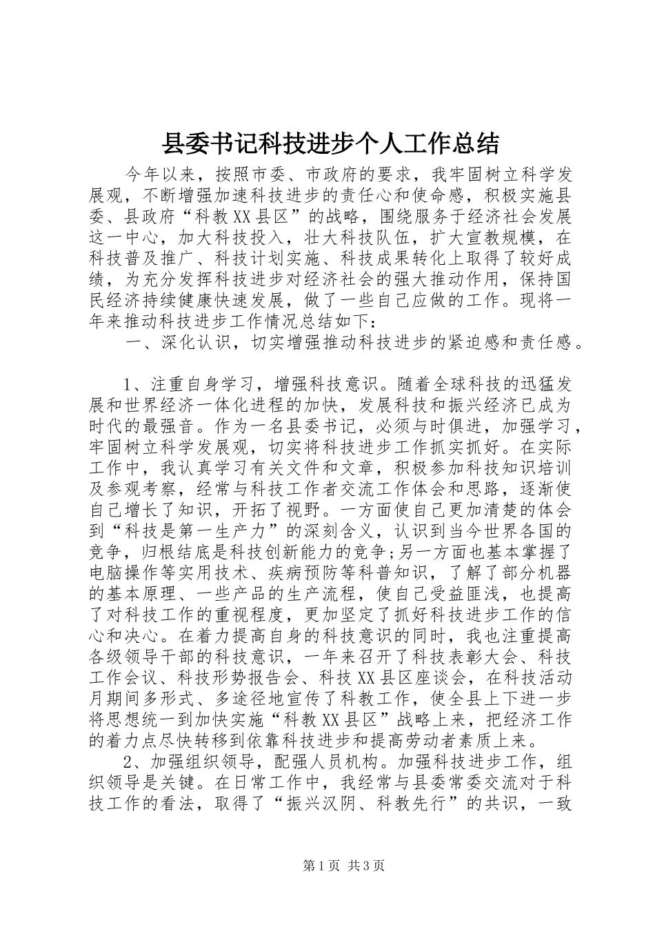 县委书记科技进步个人工作总结_第1页