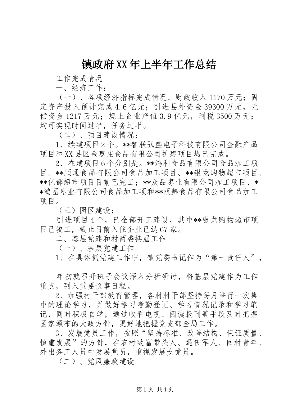 镇政府XX年上半年工作总结_第1页