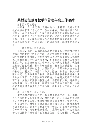 某村远程教育教学和管理年度工作总结_1
