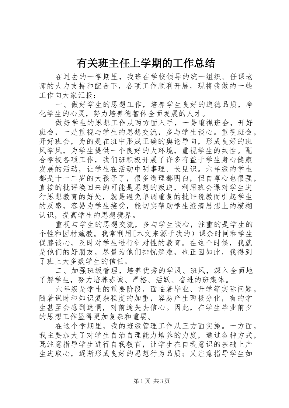 有关班主任上学期的工作总结_第1页