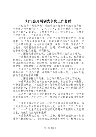 妇代会开展创先争优工作总结