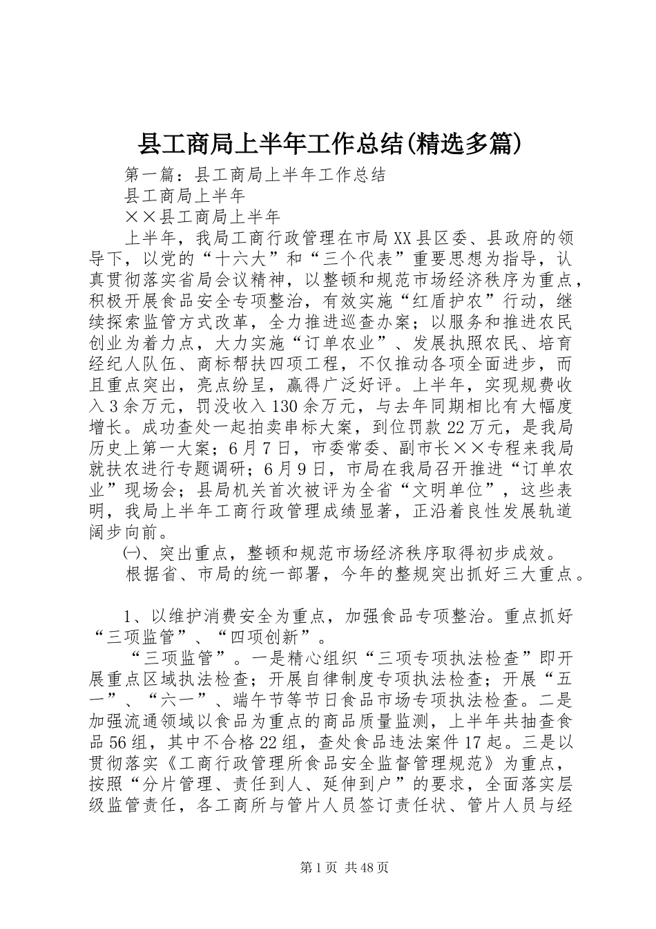 县工商局上半年工作总结(精选多篇)_第1页