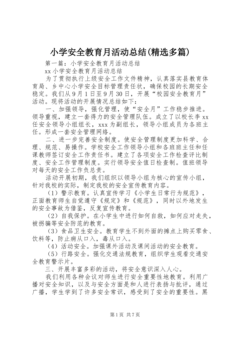 小学安全教育月活动总结(精选多篇)_第1页