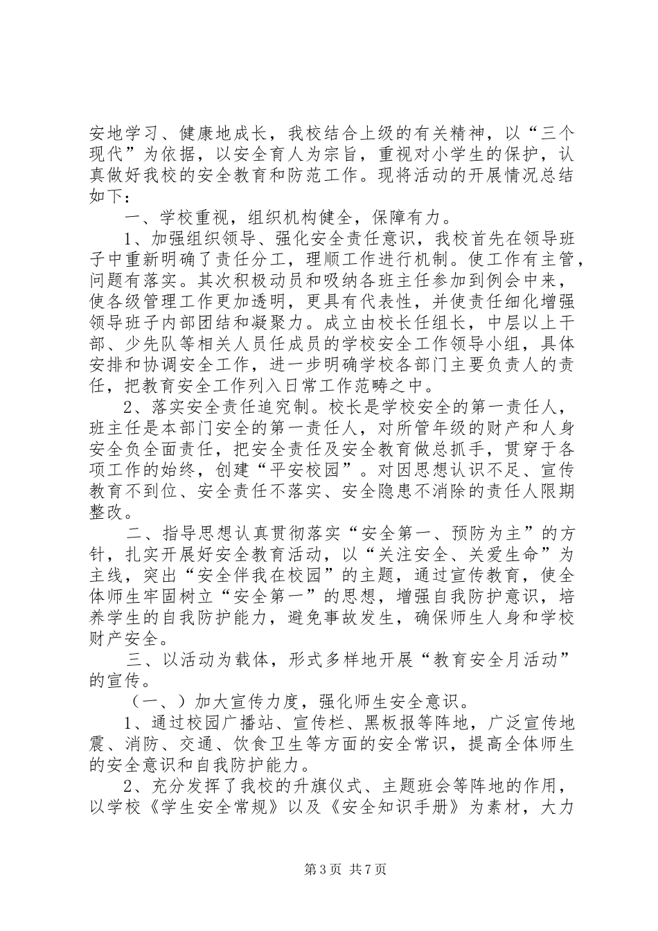 小学安全教育月活动总结(精选多篇)_第3页