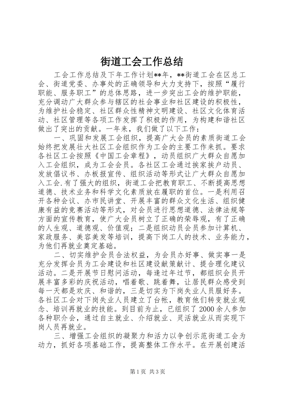 街道工会工作总结_第1页