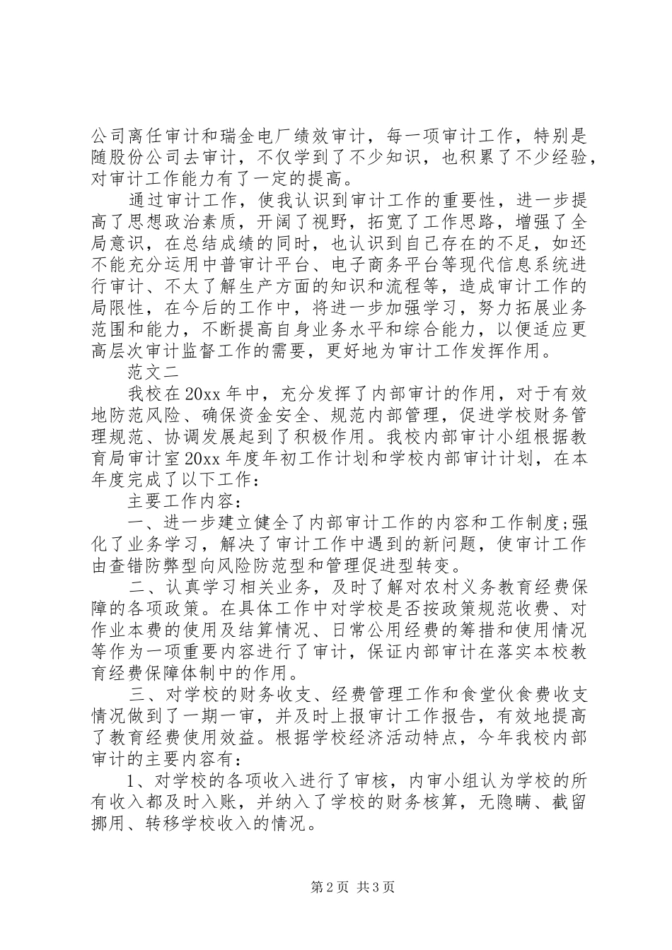 审计工作人员年终总结范文两篇_第2页