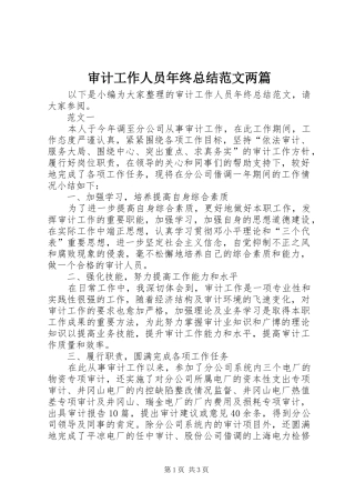 审计工作人员年终总结范文两篇