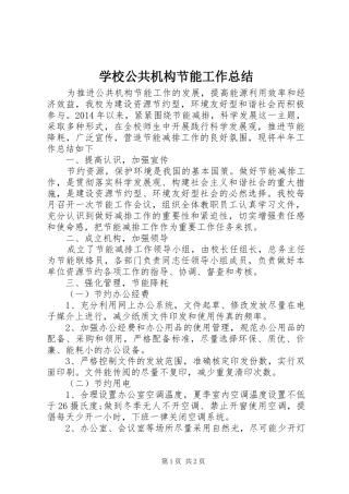 学校公共机构节能工作总结