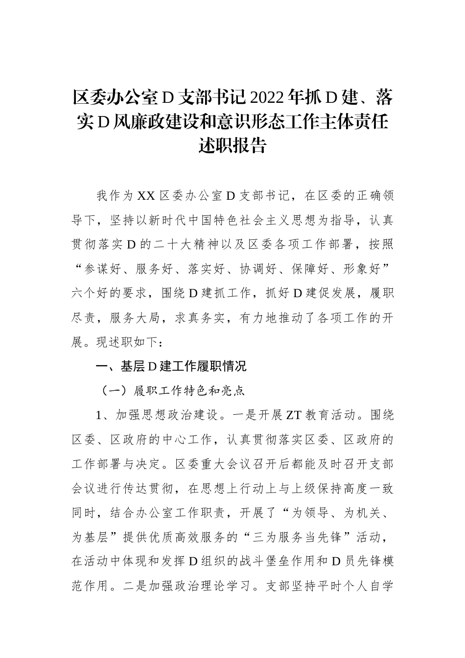 区委办公室党支部书记2023年抓党建、落实党风廉政建设和意识形态工作主体责任述职报告_第1页