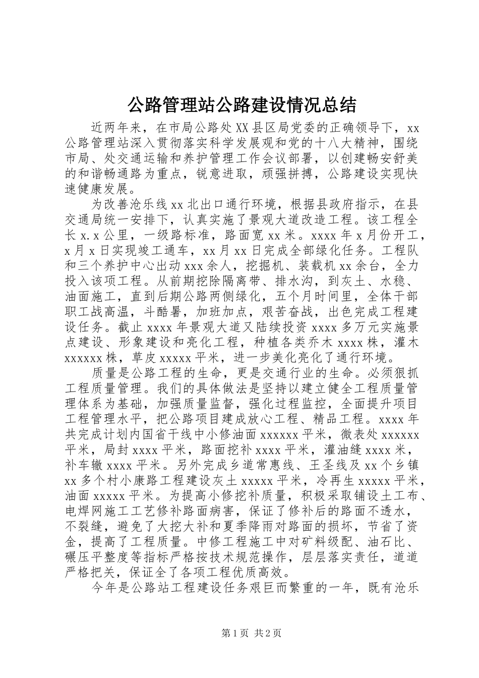 公路管理站公路建设情况总结_第1页