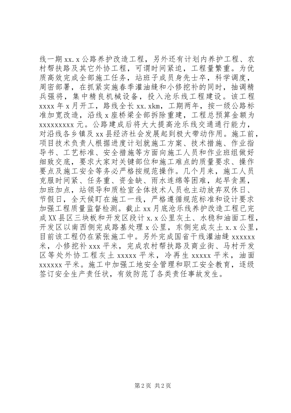 公路管理站公路建设情况总结_第2页
