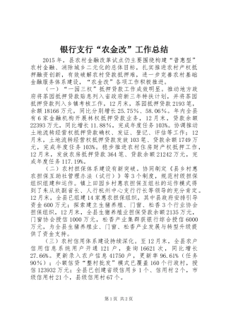 银行支行“农金改”工作总结
