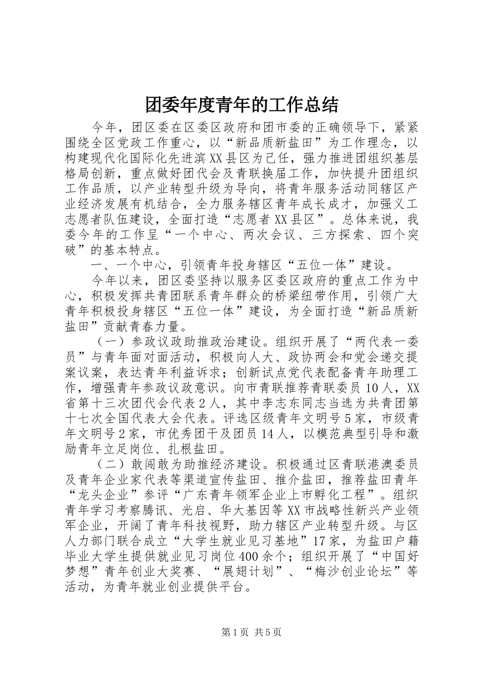 团委年度青年的工作总结_第1页