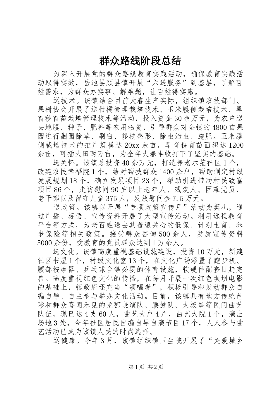 群众路线阶段总结_1_第1页