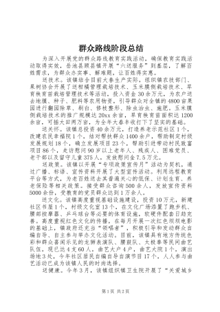 群众路线阶段总结_1