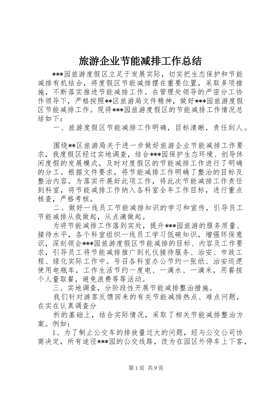 旅游企业节能减排工作总结_1_第1页