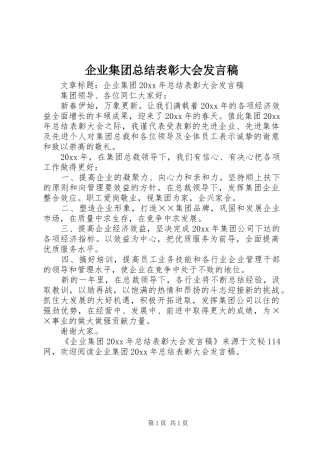 企业集团总结表彰大会发言稿
