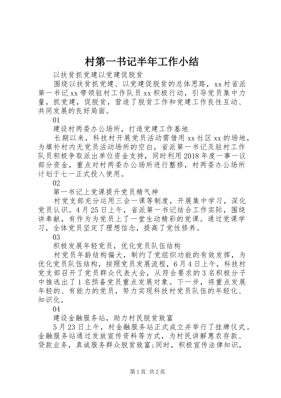 村第一书记半年工作小结_第1页