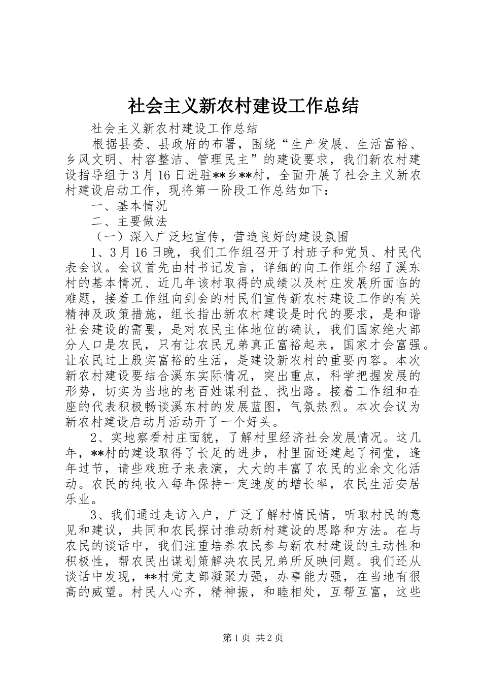 社会主义新农村建设工作总结_1_第1页