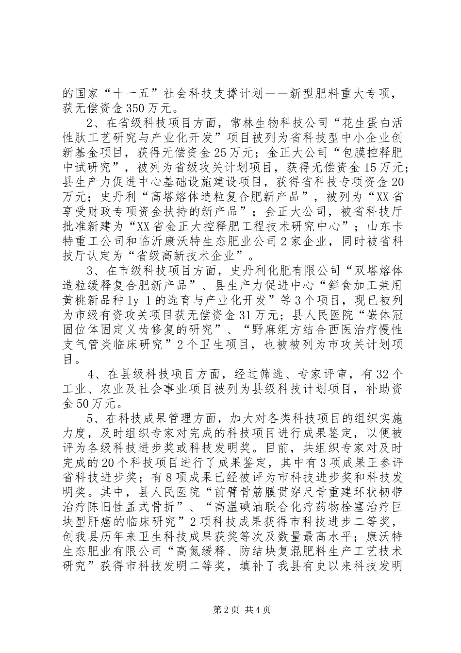县科技局XX年工作总结及XX年工作打算工作总结范文_1_第2页