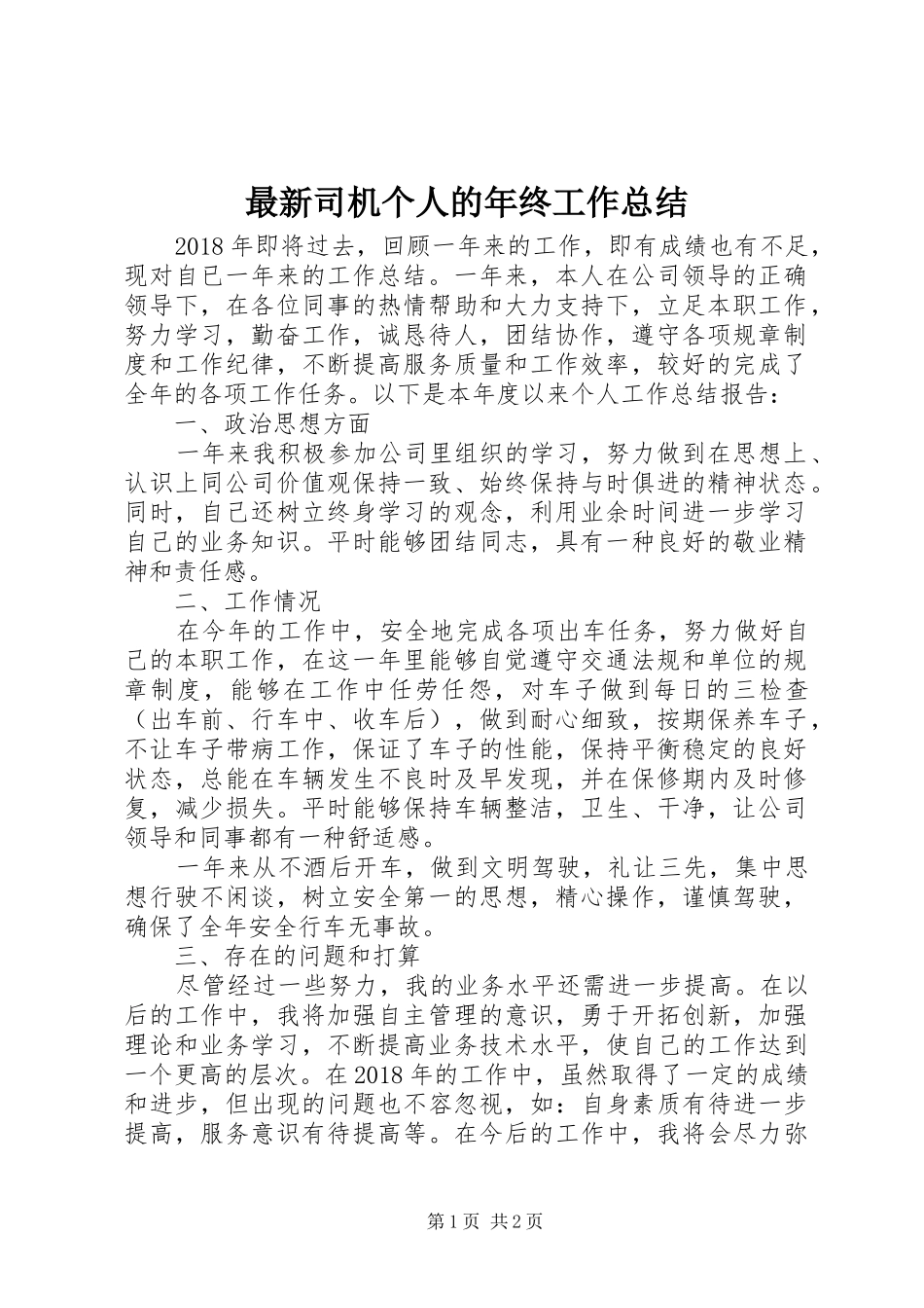 最新司机个人的年终工作总结_第1页
