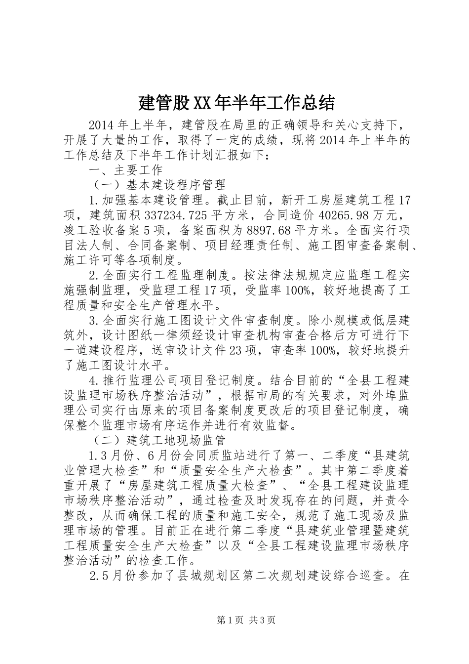 建管股XX年半年工作总结_第1页