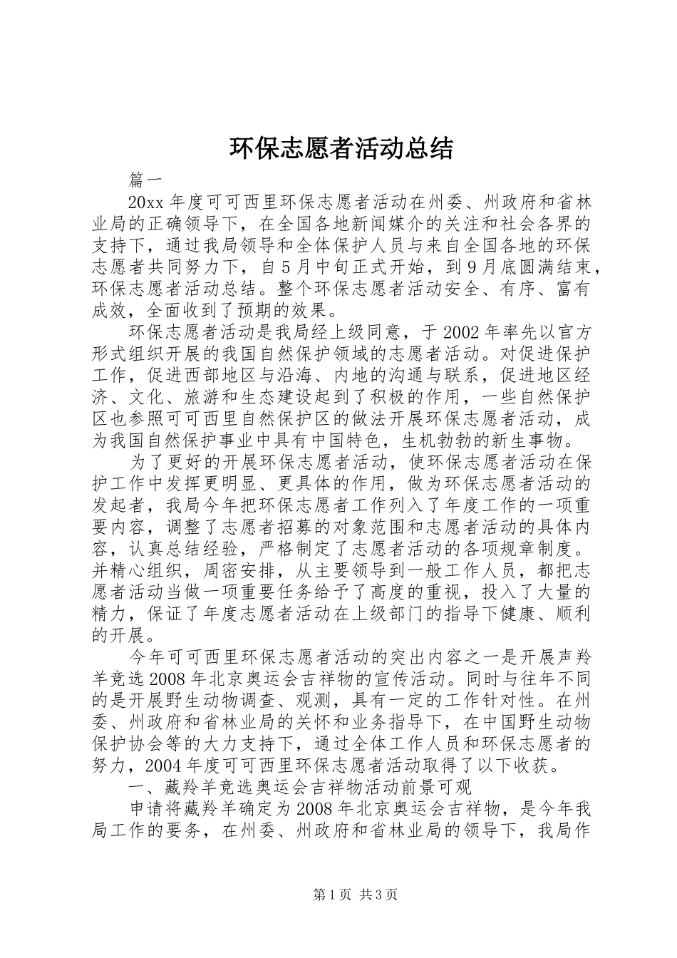 环保志愿者活动总结_第1页