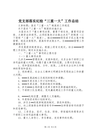 党支部落实纪检“三重一大”工作总结