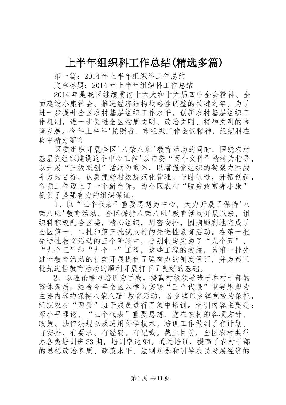 上半年组织科工作总结(精选多篇)_第1页