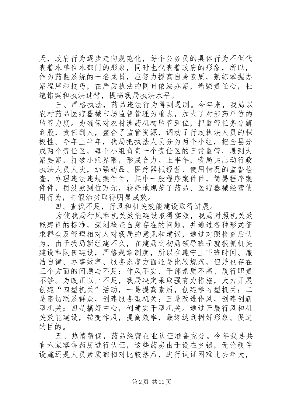 县药监局上半年工作总结五篇_第2页