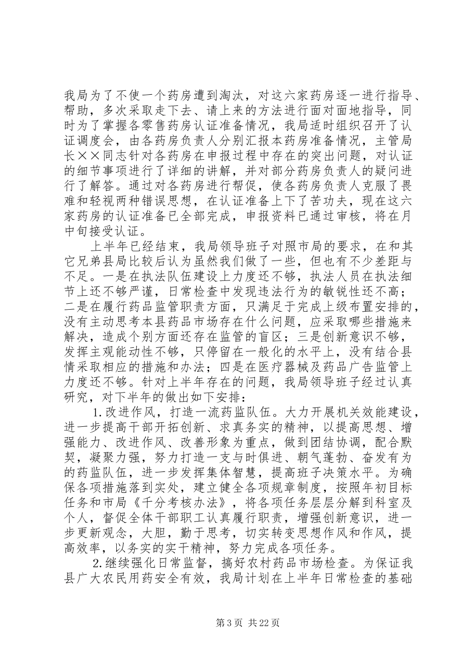 县药监局上半年工作总结五篇_第3页