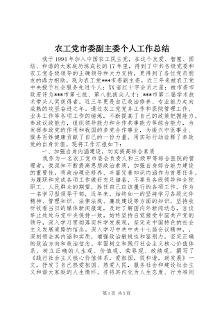 农工党市委副主委个人工作总结