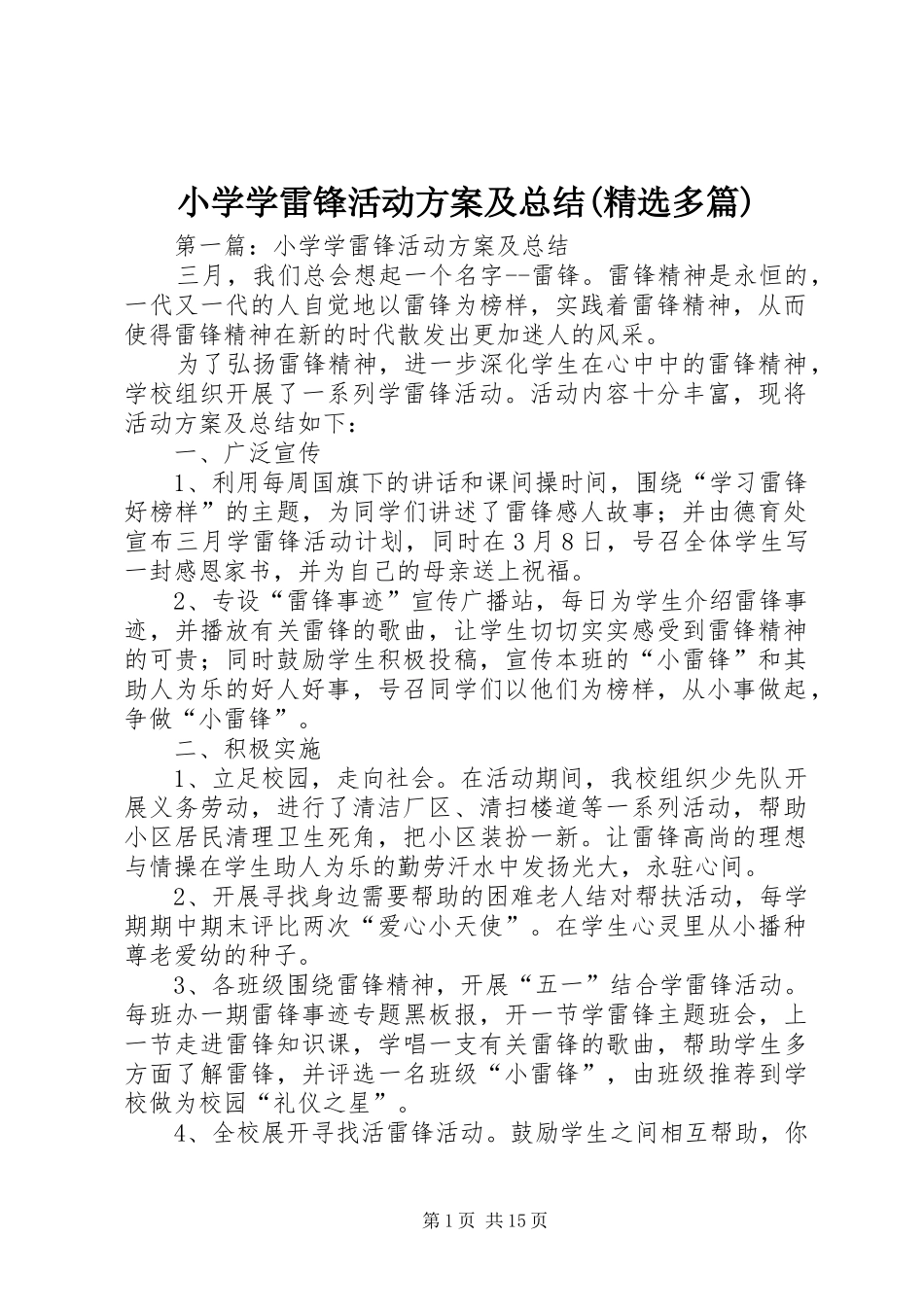 小学学雷锋活动方案及总结(精选多篇)_第1页
