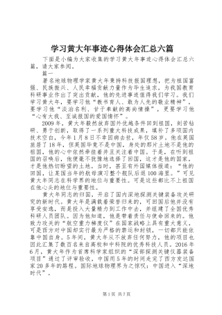 学习黄大年事迹心得体会汇总六篇
