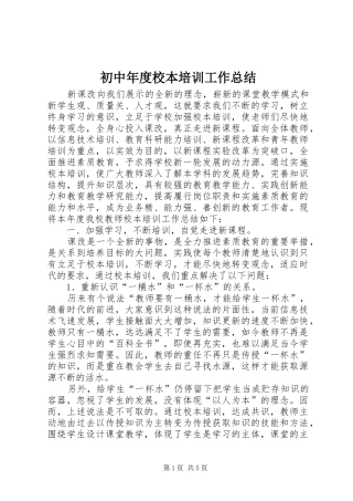 初中年度校本培训工作总结